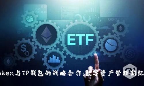 探索imToken与TP钱包的战略合作：数字资产管理新纪元的开启