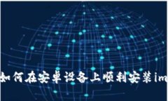 详细指南：如何在安卓设