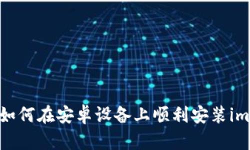 详细指南：如何在安卓设备上顺利安装imToken钱包