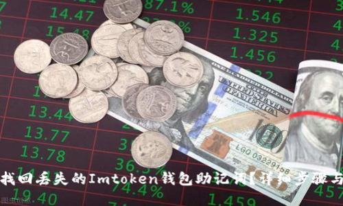 如何找回丢失的Imtoken钱包助记词？详细步骤与建议