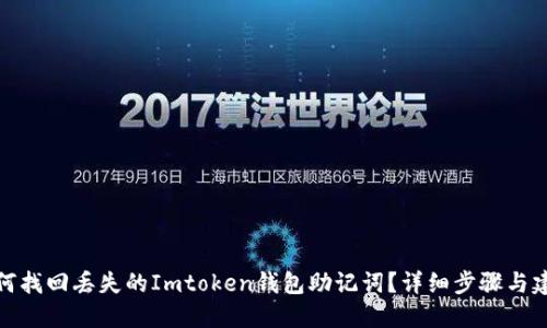 如何找回丢失的Imtoken钱包助记词？详细步骤与建议