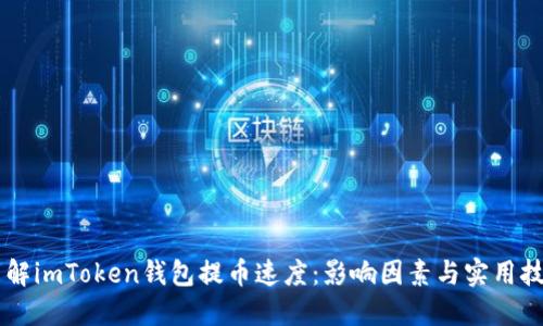 了解imToken钱包提币速度：影响因素与实用技巧