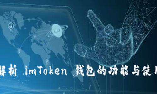深入解析 imToken 钱包的功能与使用规则