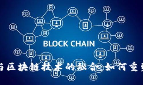 探索移动钱包与区块链技术的融合：如何重塑数字支付未来