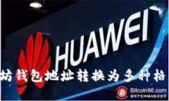 如何将以太坊钱包地址转