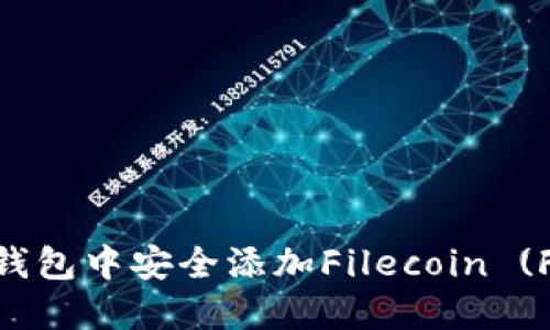 如何在imToken钱包中安全添加Filecoin (FIL) 并进行管理