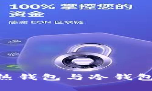 解析imToken热钱包与冷钱包的区别与优势