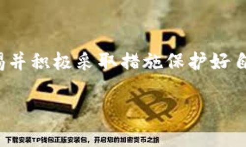  如何安全存储比特币：深入了解官方钱包和本地存储的最佳实践 / 
 guanjianci 比特币, 官方钱包, 本地存储, 数字货币安全 /guanjianci 

引言：数字货币的崛起与存储的困扰
在过去十年中，比特币等数字货币的兴起已经彻底改变了全球金融的格局。投资者的热情汹涌澎湃，使得越来越多的人开始关注如何安全存储这些虚拟资产。然而，当许多新手在使用官方钱包时，却发现自己对存储方式的了解并不深入。尤其是将钱包直接存放在C盘等本地驱动器上，是否真的安全呢？本文将带您走进比特币的存储世界，讨论如何选择合适的存储方式，以及一些最佳实践。

什么是比特币官方钱包？
比特币官方钱包通常指的是比特币网络所推荐的客户端软件，它能让用户管理其比特币资产。官方钱包的一个显著优点是，它能直接与比特币网络进行交互，确保用户能够实时查看账户余额、进行交易以及接收新发掘的比特币。strong官方钱包/strong通常具有较高的安全性，因为它们通常由比特币开发团队负责维护与更新。/strong

将比特币钱包存放在C盘的风险
将比特币钱包存放在C盘（即计算机的主硬盘）上并非最佳选择。首先，C盘往往是计算机系统的主要存储区域，包含了操作系统和各种应用程序。若计算机遭遇病毒攻击或硬盘损坏，存储在C盘上的钱包文件可能会丢失或被盗取。其次，C盘内文件过于密集，在查找和管理比特币钱包时，用户可能难以迅速找到相关文件，增加了操作复杂性。

本地存储的优缺点
尽管在C盘存储比特币官方钱包存在风险，但本地存储依然有其独特的优势。用户可以完全掌控自己的私钥，不必依赖于第三方服务。相较于存储在在线钱包或交易所，使用本地钱包能够减少被黑客攻击的概率。总的来看，本地存储的安全性在于其非中心化的特质，不过，用户仍需妥善处理与保护钱包文件，以防意外事件的发生。

最佳的比特币存储实践
为了有效保护比特币资产，用户需要采取以下几条最佳实践：
ul
    listrong启用加密：/strong在本地存储比特币钱包之前，务必对其进行加密处理。加密可以有效确保即便文件被盗，黑客也无法直接访问钱包内的资金。/li
    listrong定期备份：/strong定期对钱包文件进行备份，并将备份文件存放在安全位置（如外部硬盘、云存储等），以防止数据丢失。/li
    listrong分散存储：/strong考虑将比特币存储在多个地址或不同的钱包中，降低单一地址被盗时造成的风险。/li
    listrong使用硬件钱包：/strong如果资产量较大，可以考虑使用硬件钱包。这种设备能离线保存私钥，大大增强了安全性。/li
    listrong保持软件更新：/strong确保使用的比特币钱包软件是最新版本，开发者定期的更新通常能够修复已知的安全漏洞。/li
/ul

规划和管理资金的技巧
良好的资金管理能力在数字货币投资中至关重要。要有效管理比特币资产，建议培养以下习惯：
ul
    listrong建立一个计划：/strong在投资前设定好目标，不要盲目跟风或追涨杀跌，理性分析市场情况。/li
    listrong控制风险：/strong设定止损点，不胆码牛市或熊市的情绪，确保亏损不会超出可接受范围。/li
    listrong定期评估：/strong定期检查投资组合，了解自己持有资产的价值和市场波动。/li
/ul

比特币安全的文化背景
虽然比特币诞生于技术的进步，但其发展与全球经济文化息息相关。在不同国家中，数字货币的接受度和安全观念不同。例如，在某些金融体制相对稳定的国家，用户信任虚拟货币，而其他国家的居民则因面临货币贬值而更加关注数字资产的安全性。因此，了解不同国家对比特币的接受程度，以及相应的法律法规，有助于更好地进行比特币的存储与投资。

总结：构建安全的比特币存储方案
比特币的安全存储没有单一的解决方案，而是要结合个人的使用习惯、技术能力及风险承受能力。无论是选择将官方钱包存储在哪个驱动器，还是决定使用硬件钱包，关键是保持警惕并积极采取措施保护好自己的资产。结合上述存储实践和风险管理技巧，您将能在数字货币的海洋中稳健航行，最终实现财务自由。

数字货币的旅程充满未知与机遇，但只有通过科学、合理的存储方式，才能让这一旅程迈向成功。希望本文对您理解比特币的存储方式和提升安全意识有所帮助。