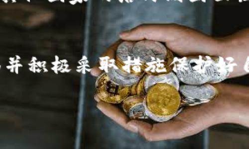  如何安全存储比特币：深入了解官方钱包和本地存储的最佳实践 / 
 guanjianci 比特币, 官方钱包, 本地存储, 数字货币安全 /guanjianci 

引言：数字货币的崛起与存储的困扰
在过去十年中，比特币等数字货币的兴起已经彻底改变了全球金融的格局。投资者的热情汹涌澎湃，使得越来越多的人开始关注如何安全存储这些虚拟资产。然而，当许多新手在使用官方钱包时，却发现自己对存储方式的了解并不深入。尤其是将钱包直接存放在C盘等本地驱动器上，是否真的安全呢？本文将带您走进比特币的存储世界，讨论如何选择合适的存储方式，以及一些最佳实践。

什么是比特币官方钱包？
比特币官方钱包通常指的是比特币网络所推荐的客户端软件，它能让用户管理其比特币资产。官方钱包的一个显著优点是，它能直接与比特币网络进行交互，确保用户能够实时查看账户余额、进行交易以及接收新发掘的比特币。strong官方钱包/strong通常具有较高的安全性，因为它们通常由比特币开发团队负责维护与更新。/strong

将比特币钱包存放在C盘的风险
将比特币钱包存放在C盘（即计算机的主硬盘）上并非最佳选择。首先，C盘往往是计算机系统的主要存储区域，包含了操作系统和各种应用程序。若计算机遭遇病毒攻击或硬盘损坏，存储在C盘上的钱包文件可能会丢失或被盗取。其次，C盘内文件过于密集，在查找和管理比特币钱包时，用户可能难以迅速找到相关文件，增加了操作复杂性。

本地存储的优缺点
尽管在C盘存储比特币官方钱包存在风险，但本地存储依然有其独特的优势。用户可以完全掌控自己的私钥，不必依赖于第三方服务。相较于存储在在线钱包或交易所，使用本地钱包能够减少被黑客攻击的概率。总的来看，本地存储的安全性在于其非中心化的特质，不过，用户仍需妥善处理与保护钱包文件，以防意外事件的发生。

最佳的比特币存储实践
为了有效保护比特币资产，用户需要采取以下几条最佳实践：
ul
    listrong启用加密：/strong在本地存储比特币钱包之前，务必对其进行加密处理。加密可以有效确保即便文件被盗，黑客也无法直接访问钱包内的资金。/li
    listrong定期备份：/strong定期对钱包文件进行备份，并将备份文件存放在安全位置（如外部硬盘、云存储等），以防止数据丢失。/li
    listrong分散存储：/strong考虑将比特币存储在多个地址或不同的钱包中，降低单一地址被盗时造成的风险。/li
    listrong使用硬件钱包：/strong如果资产量较大，可以考虑使用硬件钱包。这种设备能离线保存私钥，大大增强了安全性。/li
    listrong保持软件更新：/strong确保使用的比特币钱包软件是最新版本，开发者定期的更新通常能够修复已知的安全漏洞。/li
/ul

规划和管理资金的技巧
良好的资金管理能力在数字货币投资中至关重要。要有效管理比特币资产，建议培养以下习惯：
ul
    listrong建立一个计划：/strong在投资前设定好目标，不要盲目跟风或追涨杀跌，理性分析市场情况。/li
    listrong控制风险：/strong设定止损点，不胆码牛市或熊市的情绪，确保亏损不会超出可接受范围。/li
    listrong定期评估：/strong定期检查投资组合，了解自己持有资产的价值和市场波动。/li
/ul

比特币安全的文化背景
虽然比特币诞生于技术的进步，但其发展与全球经济文化息息相关。在不同国家中，数字货币的接受度和安全观念不同。例如，在某些金融体制相对稳定的国家，用户信任虚拟货币，而其他国家的居民则因面临货币贬值而更加关注数字资产的安全性。因此，了解不同国家对比特币的接受程度，以及相应的法律法规，有助于更好地进行比特币的存储与投资。

总结：构建安全的比特币存储方案
比特币的安全存储没有单一的解决方案，而是要结合个人的使用习惯、技术能力及风险承受能力。无论是选择将官方钱包存储在哪个驱动器，还是决定使用硬件钱包，关键是保持警惕并积极采取措施保护好自己的资产。结合上述存储实践和风险管理技巧，您将能在数字货币的海洋中稳健航行，最终实现财务自由。

数字货币的旅程充满未知与机遇，但只有通过科学、合理的存储方式，才能让这一旅程迈向成功。希望本文对您理解比特币的存储方式和提升安全意识有所帮助。