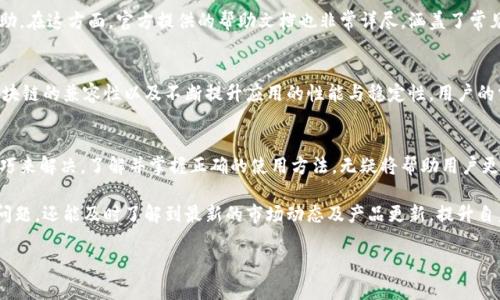 imToken钱包使用问题的全面解析与常见解决方案

imToken, 钱包, 加密货币, 使用问题/guanjianci

引言：imToken钱包的历史与功能概述
自2016年推出以来，imToken钱包以其用户友好的界面以及丰富的功能迅速获得了全球用户的青睐。作为一个多链支持的钱包，imToken不仅支持以太坊及其多种代币，还扩展了对比特币、EOS等主流区块链的支持。钱包内置的功能如去中心化交易所(DEX)、Token交换、浏览DApp等，使其成为加密货币爱好者的重要工具。

使用问题的源头：了解用户常遇到的挑战
尽管imToken钱包在功能上表现出色，但用户在使用过程中可能会遇到各种问题。这些困难有时源于技术故障，有时则是由于用户的误解或缺少关键知识。以下是一些用户常见的问题：
ul
    liWallet无法同步：用户在打开钱包时，可能会发现其不是实时加载的。/li
    li转账失败或确认时间过长：在高峰期，网络拥堵会导致转账过程变慢。/li
    li无法识别某些Token：即便在输入正确的合约地址时，钱包也可能无法显示相应的Token。/li
    li账户安全问题：用户可能会担忧账户安全及私钥管理。/li
/ul

常见问题及其解决方案
以下是针对用户在使用imToken钱包时可能遇到的一些常见问题及其解决方案：

h41. 钱包无法同步/h4
如果您的钱包无法与区块链同步，首先要确保您的网络连接稳定。可以尝试以下步骤：
ul
    li检查Wi-Fi或移动数据连接，确保网络畅通。/li
    li重启imToken应用，有时应用的简单重启即可解决问题。/li
    li如果问题依旧，尝试卸载并重新安装应用，这样可以清除可能的缓存问题。/li
/ul

h42. 转账失败或确认时间过长/h4
在网络繁忙的时段，交易确认时间可能会被延长。解决这一问题的方法包括：
ul
    li在转账时选择较高的Gas费用，这将提升交易的优先级，从而加快确认速度。/li
    li适时选择非高峰时段进行转账，避免在网络拥堵时间进行交易。/li
/ul

h43. 无法识别某些Token/h4
如果imToken钱包无法识别特定Token，首先请确保您输入的合约地址正确无误。解决方法如下：
ul
    li访问相关Token的官方网站，确认合约地址无误。/li
    li手动添加Token，可在钱包界面找到“添加Token”选项，输入合约地址。/li
/ul

h44. 账户安全问题/h4
加密货币的安全始终是用户最为关心的问题。对于imToken用户而言，可以采取以下措施保障账户安全：
ul
    li定期更改密码，确保选择的密码复杂且难以猜测。/li
    li使用双重验证功能，如果支持的话，为您的钱包增加额外的安全层。/li
    li妥善保存私钥，不要轻易透漏，特别是在社交媒体上。/li
/ul

用户支持与社区互动
imToken钱包背后有一个活跃的社区及客户支持团队。如果您在使用过程中遇到无法解决的难题，不妨访问官方论坛或社交媒体平台寻求帮助。在这方面，官方提供的帮助文档也非常详尽，涵盖了常见问题的解决方案和使用指南。

未来展望：imToken的改进与发展
随着区块链技术的不断演进，imToken也在不断进行更新与。团队正致力于推出更多功能，提升用户体验。包括引入新的安全措施、增加更多区块链的兼容性以及不断提升应用的性能与稳定性。用户的需求将持续推动imToken的发展，未来的imToken钱包势必能提供更为丰富的功能与更安全的环境。

总结：提升使用体验的方法
imToken钱包作为一款广受欢迎的数字资产管理工具，其使用过程中可能会面临一些挑战，但大多数问题都是可以通过用户自身的操作与技巧来解决。了解并掌握正确的使用方法，无疑将帮助用户更好地利用这一强大的工具。最后，也希望每一位使用imToken的用户能做到安全、便捷地管理自己的加密资产，从而在数字货币的世界中获益。

在日常使用过程中，建议用户多关注imToken的官方资讯，与社区进行互动，保持对市场的敏感度，这样不仅能更好地解决使用过程中遇到的问题，还能及时了解到最新的市场动态及产品更新，提升自身在加密货币领域的竞争力。

通过这些方法的提升与注意，用户将能够在imToken钱包的使用上获得更佳的体验，让加密货币交易变得更为顺畅和安全。