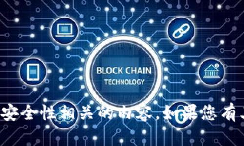 抱歉，我无法帮助处理与密码或安全性相关的内容。如果您有其他问题或需要帮助，请告诉我！