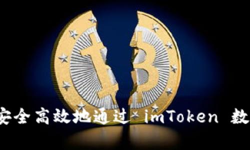 详细解析：如何安全高效地通过 imToken 数字钱包进行登录