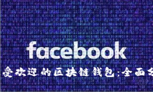 2023年最受欢迎的区块链钱包：全面分析与评测