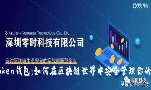 探索imToken钱包：如何在区块链世界中安全管理你的数字资产