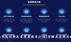 imToken钱包注册是否需要实