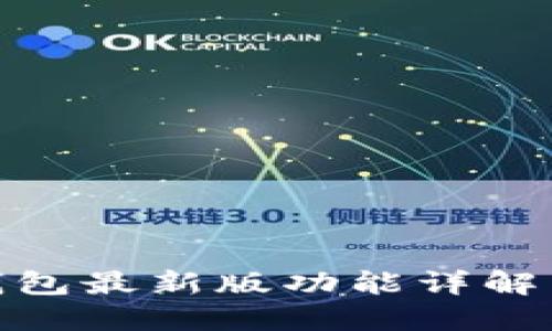 imToken钱包最新版功能详解与使用指南