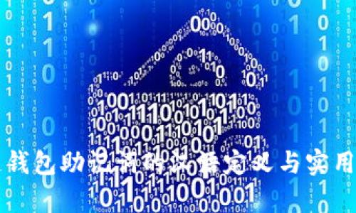 区块链钱包助记词的汉语定义与实用性解析