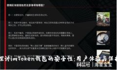 深入探讨imToken钱包的安全