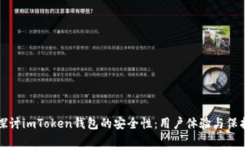 深入探讨imToken钱包的安全性：用户体验与保护机制