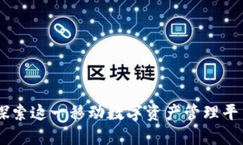 imToken钱包：探索这一移动数字资产管理平台的起源与发展