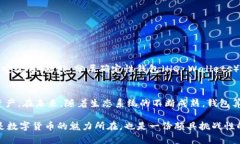   深入解析比特币钱包背后