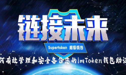 如何有效管理和安全备份您的imToken钱包助记词
