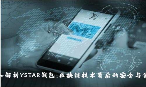 深入解析YSTAR钱包：区块链技术背后的安全与便捷