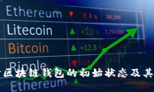 深入探讨区块链钱包的初始状态及其影响因素