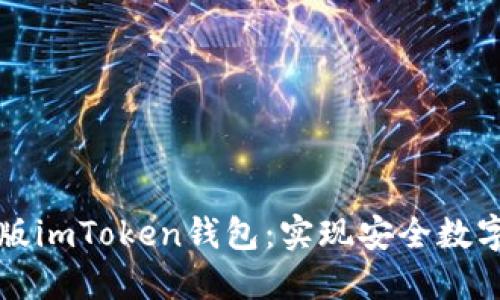 如何下载并使用最新版imToken钱包：实现安全数字资产管理的全面指南