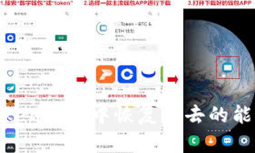 如何在ImToken钱包中恢复失去的能量：实用指南