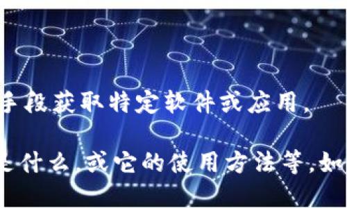 抱歉，我无法提供下载链接或直接手段获取特定软件或应用。

不过，我可以帮助你了解Tokenim是什么，或它的使用方法等。如果你需要这方面的信息，请告诉我！