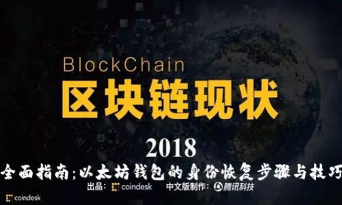 全面指南：以太坊钱包的身份恢复步骤与技巧