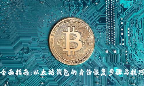 全面指南：以太坊钱包的身份恢复步骤与技巧