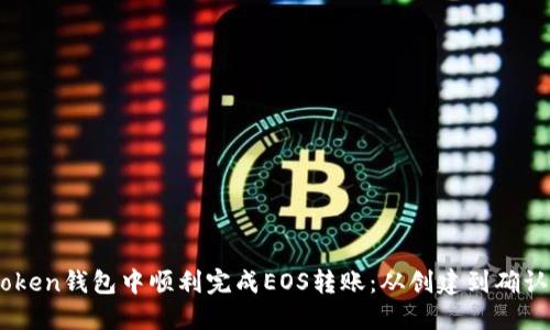 如何在ImToken钱包中顺利完成EOS转账：从创建到确认的完整指南