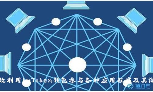 如何高效利用imToken钱包参与各种应用程序及其潜在收益