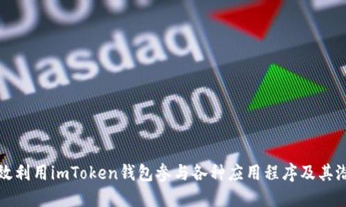 如何高效利用imToken钱包参与各种应用程序及其潜在收益