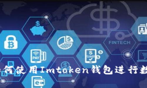 全面指南：如何使用Imtoken钱包进行数字资产管理