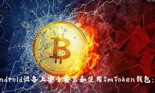 如何在Android设备上安全安装和使用ImToken钱包：详细指南