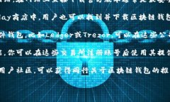 区块链钱包可以通过多种