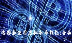 如何选择和使用虚拟冷币