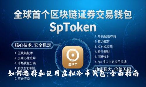 如何选择和使用虚拟冷币钱包：全面指南