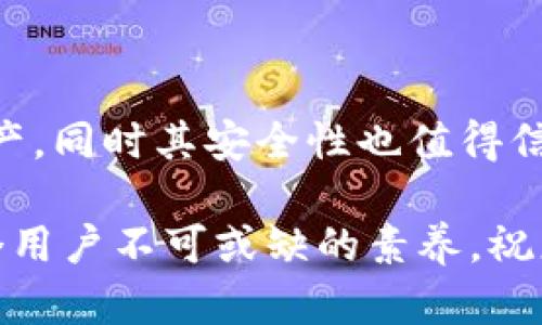   如何安全高效地创建和使用imToken钱包：一步步指南 / 
 guanjianci imToken钱包,数字资产,区块链安全,加密货币 /guanjianci 

引言
在数字货币迅速发展的今天，安全且便捷的资产管理工具显得尤为重要。imToken钱包作为一款功能丰富、界面友好的数字钱包应用，凭借其强大的安全性能和用户友好的设计受到了广泛欢迎。在本指南中，我们将详细介绍如何安全高效地创建imToken钱包，并提供一些使用技巧，帮助您充分利用这一工具管理您的数字资产。

什么是imToken钱包？
imToken钱包是一款专注于区块链资产管理的数字钱包应用，支持多种加密货币，如以太坊（Ethereum）、比特币（Bitcoin）等。它不仅提供便捷的数字资产存储和转账功能，还具备DApp（去中心化应用）浏览器、资产交换等功能，让用户能够在一个平台上完成多种操作。此外，imToken钱包还注重用户的隐私和安全，采用了多重加密机制来保护用户的私钥和资产。

创建imToken钱包的步骤
现在，按照以下步骤来创建您的imToken钱包，确保您能够安全、高效地管理您的数字资产。

步骤一：下载imToken应用
首先，您需要在智能手机上下载imToken应用。可以在App Store或Google Play中搜索“imToken”进行下载。请确保下载官方版，以免遭遇钓鱼软件。

步骤二：安装并启动应用
完成下载后，打开imToken应用。在启动界面上，您将看到“创建钱包”和“导入钱包”两个选项。选择“创建钱包”以创建一个新的钱包账户。

步骤三：创建钱包密码
接下来，您需要设置一个强密码来保护您的钱包账户。该密码应包含字母、数字和特殊符号，尽量不要使用过于简单的组合。同时，请确保记住此密码，因为它是访问您的钱包的关键。

步骤四：备份助记词
在创建钱包的过程中，系统会生成一串助记词（通常为12个单词）。这串助记词是恢复您钱包的唯一凭证。请将其妥善保管，不要分享给任何人。
为了保证安全，建议将助记词写在纸上并放置在安全的地方，而不是保存在电子设备上，以防止被黑客攻击。同时，为了备份的安全，您可以考虑使用多个地方保存这组助记词。

步骤五：确认助记词
系统会要求您确认刚才所记录的助记词。这是为了确保您确实已经备份了助记词，防止日后出现由于遗忘助记词而导致资产损失的情况。请按照要求依次输入助记词中的单词，确认无误后即可进入钱包界面。

使用imToken钱包的基本功能
创建完钱包后，您可以开始使用imToken进行支付、收款以及资产管理。以下是一些基本功能的介绍：

发送和接收加密货币
在主界面中，您可以找到“收款”和“转账”两个选项，分别用于接收和发送加密货币。选择“收款”，您将看到一个二维码和您的钱包地址，可以分享二维码给其他用户进行转账；选择“转账”，输入对方的地址及转账金额即可完成交易。

查看资产
imToken钱包支持多种加密货币，您可以随时在资产界面查看您的不同资产。在这里，您可以点击某个资产进行更详细的信息查看，如余额变化、交易历史等。

DApp浏览
imToken还内置了DApp浏览器，让您可以方便地访问各种去中心化应用。这些应用涉及游戏、金融、交易等多个领域，为用户提供了更多选择。在DApp浏览器中，您只需找到感兴趣的应用，根据提示进行操作即可。

资产交换
在imToken中，您还可以方便地进行资产交换。通过“交换”功能，您可以快速将一种数字货币转换为另一种，无需繁琐的操作。这一功能大大提高了交易的便利性。

安全性措施
作为数字钱包，安全性至关重要。imToken钱包采用了多重安全防护措施，包括:
ul
    li私钥管理：私钥始终保存在用户设备中，imToken不会存储任何用户的私钥。/li
    li生物识别技术：可以使用指纹或面部识别来保护钱包的访问，进一步增强安全性。/li
    li二次验证：在进行大额转账时，应用会要求用户进行额外的验证，以确保交易的安全。/li
/ul

总结与展望
创建和管理imToken钱包是一个相对简单的过程，重要的是在创建过程中确保备份助记词，并妥善保管。imToken提供的多种功能使用户能够灵活地管理自己的数字资产，同时其安全性也值得信赖。随着区块链技术的不断发展，imToken钱包必将在数字货币世界中发挥越来越重要的角色，成为用户资产管理的理想选择。

希望本指南能帮助您顺利创建您的imToken钱包，并鼓励您在使用中保持学习和探索的态度。数字货币的未来充满机遇，但也伴随着风险，明智的管理和安全意识是每个用户不可或缺的素养。祝您在数字资产的管理之旅中取得成功！