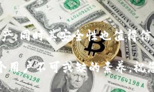   如何安全高效地创建和使用imToken钱包：一步步指南 / 
 guanjianci imToken钱包,数字资产,区块链安全,加密货币 /guanjianci 

引言
在数字货币迅速发展的今天，安全且便捷的资产管理工具显得尤为重要。imToken钱包作为一款功能丰富、界面友好的数字钱包应用，凭借其强大的安全性能和用户友好的设计受到了广泛欢迎。在本指南中，我们将详细介绍如何安全高效地创建imToken钱包，并提供一些使用技巧，帮助您充分利用这一工具管理您的数字资产。

什么是imToken钱包？
imToken钱包是一款专注于区块链资产管理的数字钱包应用，支持多种加密货币，如以太坊（Ethereum）、比特币（Bitcoin）等。它不仅提供便捷的数字资产存储和转账功能，还具备DApp（去中心化应用）浏览器、资产交换等功能，让用户能够在一个平台上完成多种操作。此外，imToken钱包还注重用户的隐私和安全，采用了多重加密机制来保护用户的私钥和资产。

创建imToken钱包的步骤
现在，按照以下步骤来创建您的imToken钱包，确保您能够安全、高效地管理您的数字资产。

步骤一：下载imToken应用
首先，您需要在智能手机上下载imToken应用。可以在App Store或Google Play中搜索“imToken”进行下载。请确保下载官方版，以免遭遇钓鱼软件。

步骤二：安装并启动应用
完成下载后，打开imToken应用。在启动界面上，您将看到“创建钱包”和“导入钱包”两个选项。选择“创建钱包”以创建一个新的钱包账户。

步骤三：创建钱包密码
接下来，您需要设置一个强密码来保护您的钱包账户。该密码应包含字母、数字和特殊符号，尽量不要使用过于简单的组合。同时，请确保记住此密码，因为它是访问您的钱包的关键。

步骤四：备份助记词
在创建钱包的过程中，系统会生成一串助记词（通常为12个单词）。这串助记词是恢复您钱包的唯一凭证。请将其妥善保管，不要分享给任何人。
为了保证安全，建议将助记词写在纸上并放置在安全的地方，而不是保存在电子设备上，以防止被黑客攻击。同时，为了备份的安全，您可以考虑使用多个地方保存这组助记词。

步骤五：确认助记词
系统会要求您确认刚才所记录的助记词。这是为了确保您确实已经备份了助记词，防止日后出现由于遗忘助记词而导致资产损失的情况。请按照要求依次输入助记词中的单词，确认无误后即可进入钱包界面。

使用imToken钱包的基本功能
创建完钱包后，您可以开始使用imToken进行支付、收款以及资产管理。以下是一些基本功能的介绍：

发送和接收加密货币
在主界面中，您可以找到“收款”和“转账”两个选项，分别用于接收和发送加密货币。选择“收款”，您将看到一个二维码和您的钱包地址，可以分享二维码给其他用户进行转账；选择“转账”，输入对方的地址及转账金额即可完成交易。

查看资产
imToken钱包支持多种加密货币，您可以随时在资产界面查看您的不同资产。在这里，您可以点击某个资产进行更详细的信息查看，如余额变化、交易历史等。

DApp浏览
imToken还内置了DApp浏览器，让您可以方便地访问各种去中心化应用。这些应用涉及游戏、金融、交易等多个领域，为用户提供了更多选择。在DApp浏览器中，您只需找到感兴趣的应用，根据提示进行操作即可。

资产交换
在imToken中，您还可以方便地进行资产交换。通过“交换”功能，您可以快速将一种数字货币转换为另一种，无需繁琐的操作。这一功能大大提高了交易的便利性。

安全性措施
作为数字钱包，安全性至关重要。imToken钱包采用了多重安全防护措施，包括:
ul
    li私钥管理：私钥始终保存在用户设备中，imToken不会存储任何用户的私钥。/li
    li生物识别技术：可以使用指纹或面部识别来保护钱包的访问，进一步增强安全性。/li
    li二次验证：在进行大额转账时，应用会要求用户进行额外的验证，以确保交易的安全。/li
/ul

总结与展望
创建和管理imToken钱包是一个相对简单的过程，重要的是在创建过程中确保备份助记词，并妥善保管。imToken提供的多种功能使用户能够灵活地管理自己的数字资产，同时其安全性也值得信赖。随着区块链技术的不断发展，imToken钱包必将在数字货币世界中发挥越来越重要的角色，成为用户资产管理的理想选择。

希望本指南能帮助您顺利创建您的imToken钱包，并鼓励您在使用中保持学习和探索的态度。数字货币的未来充满机遇，但也伴随着风险，明智的管理和安全意识是每个用户不可或缺的素养。祝您在数字资产的管理之旅中取得成功！