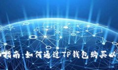 详细指南：如何通过TP钱包