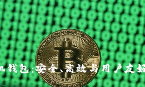 探索Conflux手机钱包：安全、高效与用户友好的数字资产管理