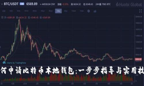 如何申请比特币本地钱包：一步步指导与实用技巧