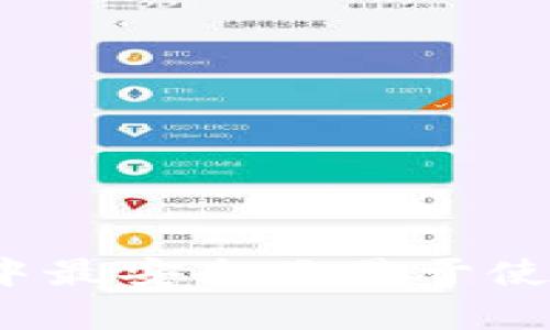 深入分析：当前市场中最安全且易于使用的比特币钱包推荐