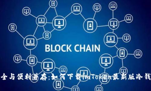 安全与便利并存：如何下载imToken最新版冷钱包