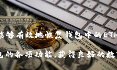 zhihaoimToken钱包中ETH余额未显示的解决策略与常见问题解答/zhihao
imToken钱包,ETH不显示,数字钱包,区块链技术/guanjianci

介绍imToken钱包及其功能
imToken钱包是一个广受欢迎的数字货币钱包，特别是在以太坊（ETH）和基于ERC-20代币的管理方面。它不仅支持对各种数字资产的存储、管理和交易，还提供了安全的私钥管理方案。对于许多用户而言，imToken钱包以其友好的用户界面以及便捷的功能而受到青睐。然而，在使用过程中，部分用户可能会遇到某些问题，其中最常见的就是ETH余额未能如预期显示的情况。

为何ETH会在imToken钱包中不显示
有多种原因可能导致imToken钱包中不显示ETH余额。理解这些原因有助于用户更快地解决问题。
ul
    listrong网络连接问题：/strong在使用imToken钱包时，如果网络信号不稳定，可能导致钱包无法正确从区块链读取信息，从而出现ETH余额未显示的情况。/li
    listrong钱包未同步：/strong如果你初次使用钱包或刚恢复钱包，可能需要时间与区块链进行同步，直到同步完成，ETH余额可能无法显示。/li
    listrong错误的网络选择：/strongimToken支持多个区块链网络，包括主网和测试网。如果不小心切换到测试网，ETH的余额将不会显示。/li
    listrong软件问题：/strong如应用未更新至最新版，可能会出现一些功能故障，包括余额显示的错误。/li
/ul

解决ETH未显示问题的步骤
如果你在imToken钱包中发现ETH余额不显示，可以通过以下步骤进行排查和解决：

h41. 检查网络连接/h4
首先，确保你的网络连接正常。可以尝试切换到稳定的Wi-Fi网络，或者重启你的路由器，必要时重新连接手机的移动数据网络。

h42. 确认钱包的同步状态/h4
在一次性导入或恢复钱包后，确认钱包是否已完成与区块链的同步。在钱包首页上，查看底部是否有“正在同步”的提示。若该提示依旧显示，耐心等待同步完成，有时这可能需要几分钟。

h43. 检查网络设置/h4
打开imToken应用后，进入“设置”界面，查看当前选择的网络。如果不慎切换至测试网，返回至主网以查看余额。可以在“设置”的“网络”选项中切换和确认当前网络。

h44. 更新应用/h4
假如已尝试以上步骤，但问题仍然存在，请检查你的imToken钱包应用是否已更新至最新版本。前往应用商店，搜索imToken，查看更新信息，如有更新则下载最新版本。

其他常见问题及解决方案
除了ETH余额不显示外，用户在使用imToken钱包时还可能会遇到其他问题，以下是一些常见问题及其解决方案：

h41. 代币转账失败/h4
如果尝试转账ERC-20代币时失败，这可能是由于有些代币尚未被自动加载。此时，你需要在钱包中手动添加代币合约地址。

h42. 私钥丢失/h4
如果不小心删除了备份或遗失了私钥，建议记住备份恢复的方式，并在imToken中进行备份设置，以防未来再次发生类似情况。

h43. 账户被锁定/h4
如账户被锁定，请遵循重置密码/账户步骤。若你忘记密码，可以使用设定的恢复短语进行恢复，确保所有信息保留在一个安全的地点。

保持钱包安全性的建议
在使用imToken钱包及其它数字货币相关应用时，保持钱包和信息安全是极为重要的。以下是一些保持安全性的技巧：

h41. 定期备份/h4
建议定期备份你的钱包信息和私钥，将其存于安全的地方。采用纸质备份，并存储在防潮、防火的环境中。

h42. 识别钓鱼攻击/h4
在访问任何数字货币相关网站时，注意判断网址的真实性，确保避免与任何可疑链接交互，警惕钓鱼陷阱。

h43. 不分享私钥/h4
切勿与他人分享你的私钥或交易信息，这会让恶意用户获取对你钱包的控制权。

h44. 启用二次验证/h4
如果可能，启用任何可用的二次验证选项，以增加账户的安全性，避免未授权访问。

结论
imToken钱包为用户提供了一种高效、便捷的数字货币管理工具，然而在使用过程中难免会遇到技艺上的问题，包括ETH余额未显示的情形。通过上述排查和解决步骤，用户能够有效地恢复钱包中的ETH显示状态，从而更好地进行数字资产的管理与交易。同时，保持钱包的安全性是用户应当随时关注的重要议题，借助安全措施，可以更安心地使用数字资产。

无论是初次使用数字货币钱包的用户，还是有经验的老手，都应时刻保持警惕和学习，不断提升自己在数字资产管理领域的知识和技能。希望大家能够充分利用imToken钱包的各项功能，获得良好的数字资产管理体验。