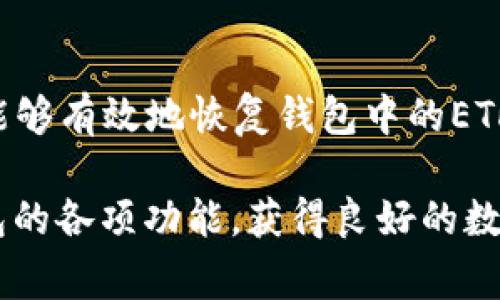 zhihaoimToken钱包中ETH余额未显示的解决策略与常见问题解答/zhihao
imToken钱包,ETH不显示,数字钱包,区块链技术/guanjianci

介绍imToken钱包及其功能
imToken钱包是一个广受欢迎的数字货币钱包，特别是在以太坊（ETH）和基于ERC-20代币的管理方面。它不仅支持对各种数字资产的存储、管理和交易，还提供了安全的私钥管理方案。对于许多用户而言，imToken钱包以其友好的用户界面以及便捷的功能而受到青睐。然而，在使用过程中，部分用户可能会遇到某些问题，其中最常见的就是ETH余额未能如预期显示的情况。

为何ETH会在imToken钱包中不显示
有多种原因可能导致imToken钱包中不显示ETH余额。理解这些原因有助于用户更快地解决问题。
ul
    listrong网络连接问题：/strong在使用imToken钱包时，如果网络信号不稳定，可能导致钱包无法正确从区块链读取信息，从而出现ETH余额未显示的情况。/li
    listrong钱包未同步：/strong如果你初次使用钱包或刚恢复钱包，可能需要时间与区块链进行同步，直到同步完成，ETH余额可能无法显示。/li
    listrong错误的网络选择：/strongimToken支持多个区块链网络，包括主网和测试网。如果不小心切换到测试网，ETH的余额将不会显示。/li
    listrong软件问题：/strong如应用未更新至最新版，可能会出现一些功能故障，包括余额显示的错误。/li
/ul

解决ETH未显示问题的步骤
如果你在imToken钱包中发现ETH余额不显示，可以通过以下步骤进行排查和解决：

h41. 检查网络连接/h4
首先，确保你的网络连接正常。可以尝试切换到稳定的Wi-Fi网络，或者重启你的路由器，必要时重新连接手机的移动数据网络。

h42. 确认钱包的同步状态/h4
在一次性导入或恢复钱包后，确认钱包是否已完成与区块链的同步。在钱包首页上，查看底部是否有“正在同步”的提示。若该提示依旧显示，耐心等待同步完成，有时这可能需要几分钟。

h43. 检查网络设置/h4
打开imToken应用后，进入“设置”界面，查看当前选择的网络。如果不慎切换至测试网，返回至主网以查看余额。可以在“设置”的“网络”选项中切换和确认当前网络。

h44. 更新应用/h4
假如已尝试以上步骤，但问题仍然存在，请检查你的imToken钱包应用是否已更新至最新版本。前往应用商店，搜索imToken，查看更新信息，如有更新则下载最新版本。

其他常见问题及解决方案
除了ETH余额不显示外，用户在使用imToken钱包时还可能会遇到其他问题，以下是一些常见问题及其解决方案：

h41. 代币转账失败/h4
如果尝试转账ERC-20代币时失败，这可能是由于有些代币尚未被自动加载。此时，你需要在钱包中手动添加代币合约地址。

h42. 私钥丢失/h4
如果不小心删除了备份或遗失了私钥，建议记住备份恢复的方式，并在imToken中进行备份设置，以防未来再次发生类似情况。

h43. 账户被锁定/h4
如账户被锁定，请遵循重置密码/账户步骤。若你忘记密码，可以使用设定的恢复短语进行恢复，确保所有信息保留在一个安全的地点。

保持钱包安全性的建议
在使用imToken钱包及其它数字货币相关应用时，保持钱包和信息安全是极为重要的。以下是一些保持安全性的技巧：

h41. 定期备份/h4
建议定期备份你的钱包信息和私钥，将其存于安全的地方。采用纸质备份，并存储在防潮、防火的环境中。

h42. 识别钓鱼攻击/h4
在访问任何数字货币相关网站时，注意判断网址的真实性，确保避免与任何可疑链接交互，警惕钓鱼陷阱。

h43. 不分享私钥/h4
切勿与他人分享你的私钥或交易信息，这会让恶意用户获取对你钱包的控制权。

h44. 启用二次验证/h4
如果可能，启用任何可用的二次验证选项，以增加账户的安全性，避免未授权访问。

结论
imToken钱包为用户提供了一种高效、便捷的数字货币管理工具，然而在使用过程中难免会遇到技艺上的问题，包括ETH余额未显示的情形。通过上述排查和解决步骤，用户能够有效地恢复钱包中的ETH显示状态，从而更好地进行数字资产的管理与交易。同时，保持钱包的安全性是用户应当随时关注的重要议题，借助安全措施，可以更安心地使用数字资产。

无论是初次使用数字货币钱包的用户，还是有经验的老手，都应时刻保持警惕和学习，不断提升自己在数字资产管理领域的知识和技能。希望大家能够充分利用imToken钱包的各项功能，获得良好的数字资产管理体验。